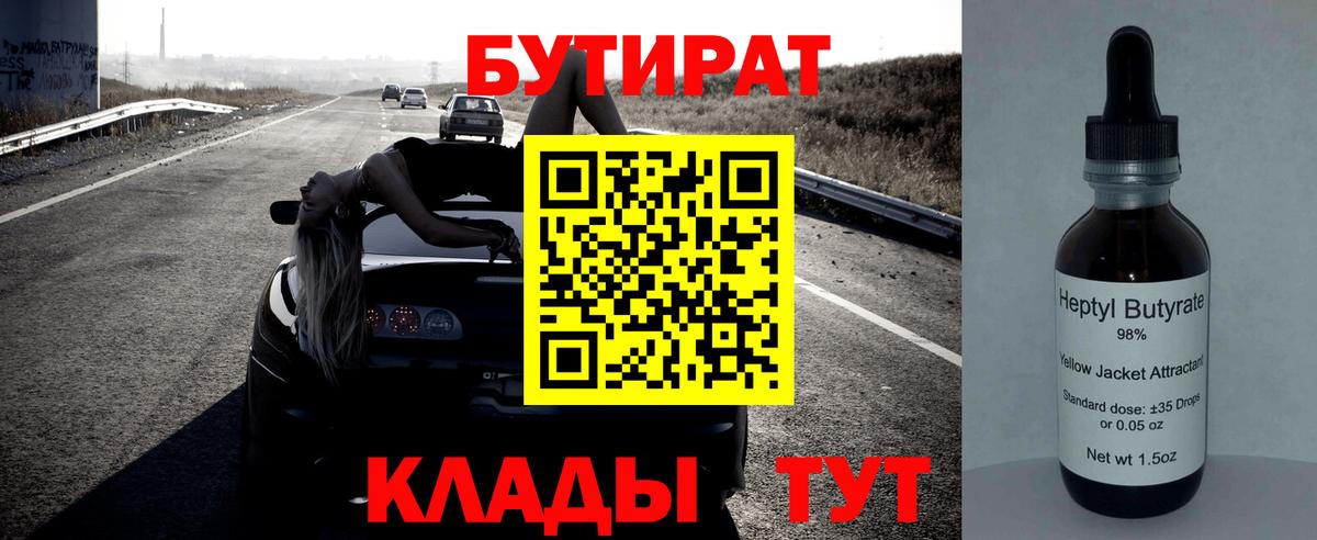 БУТИРАТ вода Рославль