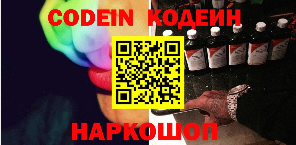 Кодеин Purple Drank  Codein напиток Lean (лин)  Вход с VPN  Рославль 